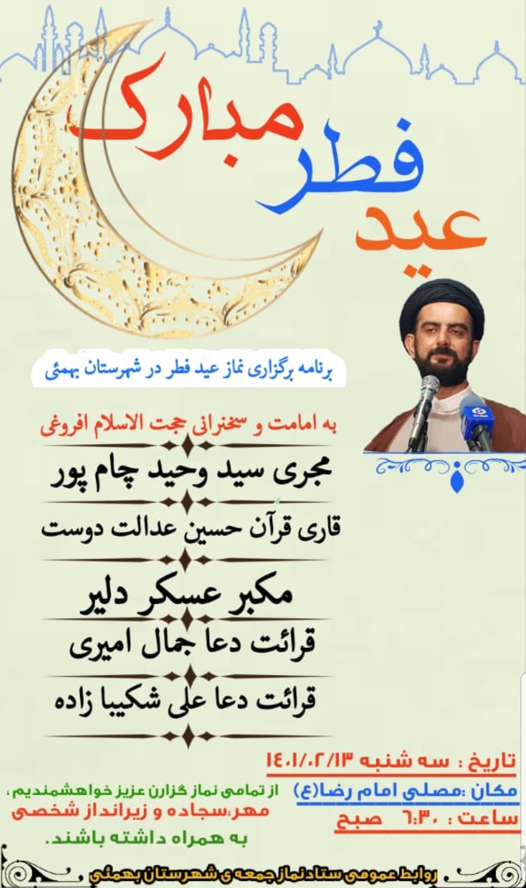 قابل توجه شهروندان بهمئی نمازعید سعید فطر در مصلی امام رضا علیه السلام شهر لیکک واقع در خیابان جمهوری اسلامی برگزار می گردد