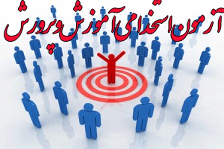 📌آزمون استخدامی رشته‌های شغلی آموزش و پرورش در ۲۲۳ شهرستان در سراسر کشور برگزار می‌شود
