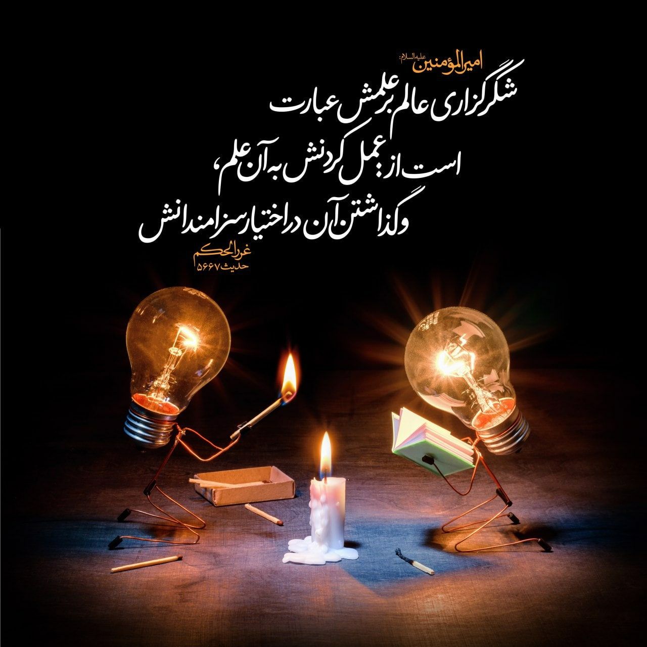 امیرالمؤمنین 
امام_علی علیه السلام: